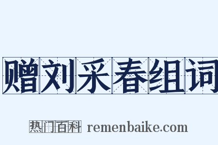 赠刘采春组词是什么意思的图片
